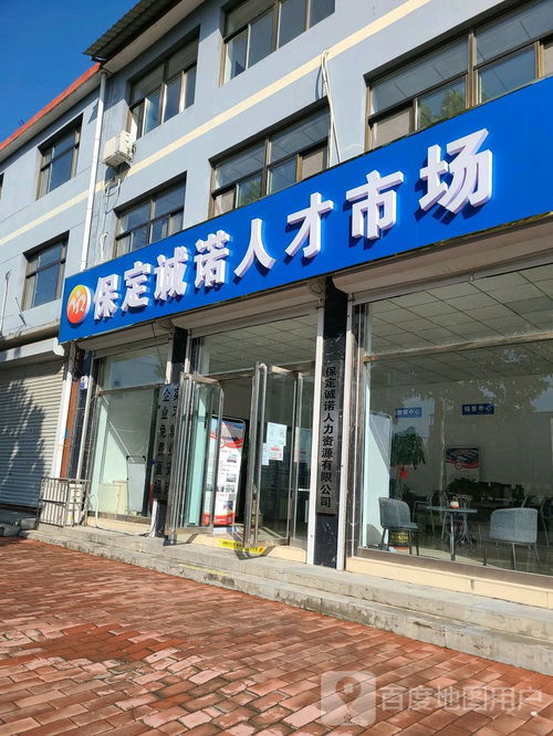 保定誠諾人才市場