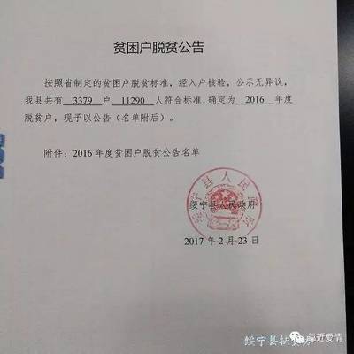 綏寧縣2016年度貧困戶脫貧公告名單第二批公開,看看你村里哪些人是脫貧戶? + _微贊云社區(qū)_微贊