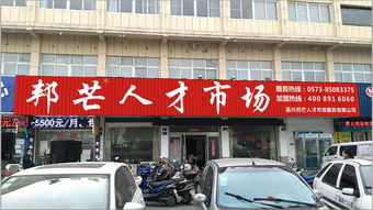 嘉興人才市場工作就來邦芒人才市場價格 嘉興人才市場工作就來邦芒人才市場型號規(guī)格