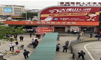 佛山市南海領(lǐng)航人才市場(chǎng)招聘