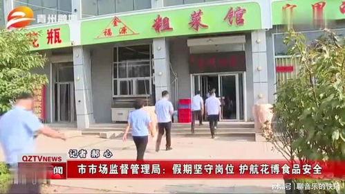 青州市市場(chǎng)監(jiān)督管理局 假期堅(jiān)守崗位 護(hù)航花博食品安全