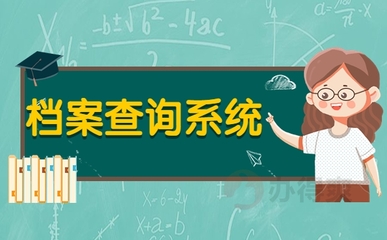 綏寧縣個人檔案網(wǎng)上查詢系統(tǒng)?