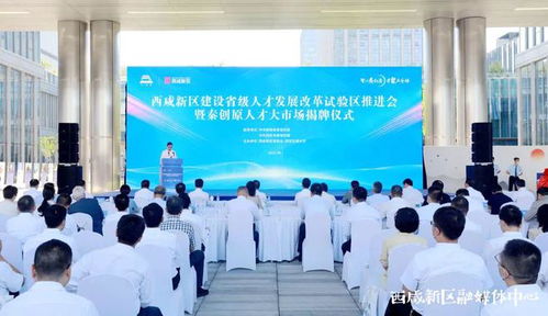 秦創(chuàng)原人才大市場(chǎng)揭牌成立