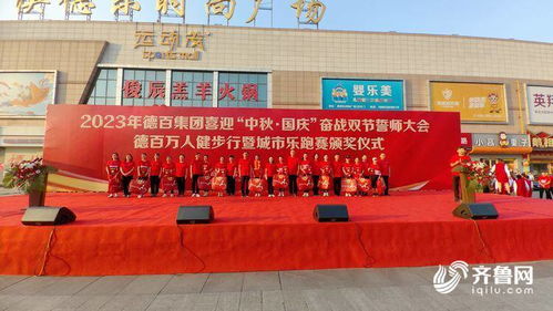 德百集團舉行萬人健步行暨奮戰(zhàn)雙節(jié)誓師大會