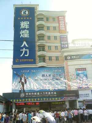 沙井輝煌人才市場