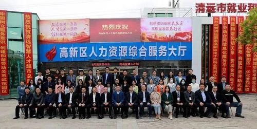清遠智慧人才超市總部入駐高新區(qū) 為高質(zhì)量發(fā)展提供人才保證和智力支撐
