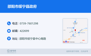 邵陽市綏寧縣政府:0739-7601298