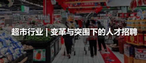 超市行業(yè) 變革與突圍下的人才招聘
