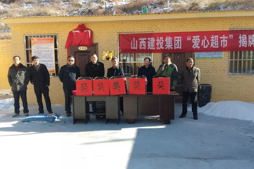 山西建投一建集團(tuán)精準(zhǔn)幫扶茶坊村 愛(ài)心超市 正式揭牌