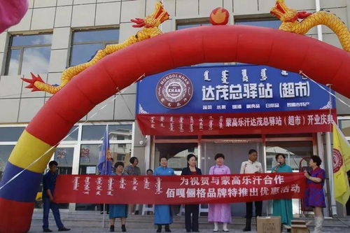 蒙高樂(lè)汗集團(tuán)省錢模式的便利連鎖超市內(nèi)蒙古達(dá)茂旗總驛站開(kāi)業(yè)典禮