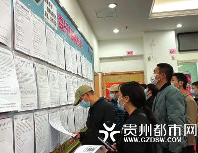 貴州省人才大市場年后首場招聘會 56家企業(yè)現(xiàn)場提供3100個崗位