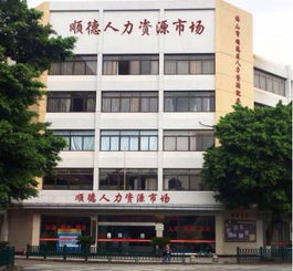 5月9日 周三 順德區(qū)人才發(fā)展服務中心 綜合類大型人才招聘會,約定你