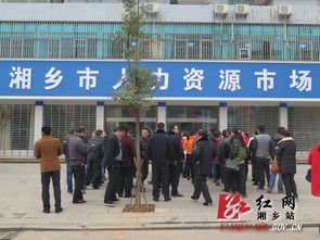 湘鄉(xiāng)市人力資源市場正式啟用 積極解決人才就業(yè)問題