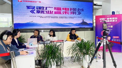 我們 滿月啦 安徽廣播電視臺(tái)首檔權(quán)威就業(yè)欄目 就業(yè)贏未來(lái) 走進(jìn)省人才市場(chǎng)特別直播
