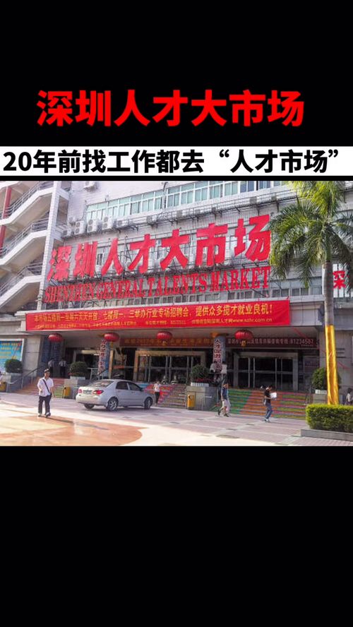 20年前深圳找工作都去 人才市場(chǎng) ,那個(gè)時(shí)候求職者還得買門票才能進(jìn)去呢