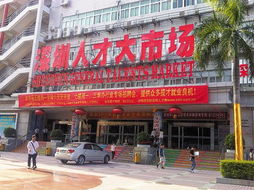 深圳人才大市場(chǎng)被指捆綁收費(fèi) 回應(yīng) 價(jià)格已公開