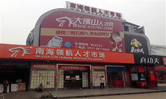 南海領(lǐng)航人才市場(chǎng)招聘