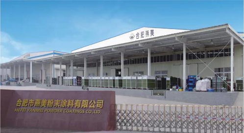 2020粉末品牌30強(qiáng) 系列報(bào)道 燕美化工 創(chuàng)新不止步,燕美三十年