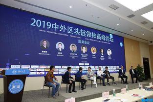 2019中外區(qū)塊鏈領(lǐng)袖高峰論壇圓滿(mǎn)閉幕