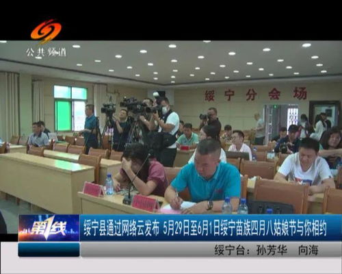 綏寧縣通過網(wǎng)絡云發(fā)布 5月29日至6月1日綏寧苗族四月八姑娘節(jié)與你相約