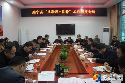綏寧縣召開(kāi)“互聯(lián)網(wǎng)+監(jiān)督”工作調(diào)度會(huì)