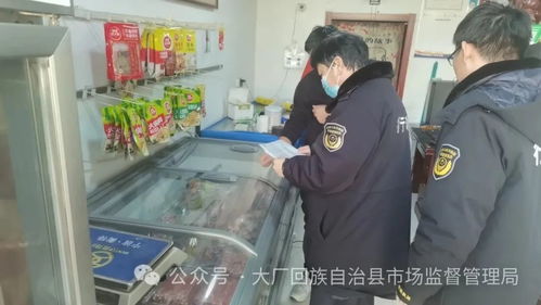 大廠縣市場(chǎng)監(jiān)管局開展節(jié)前肉類食品市場(chǎng)專項(xiàng)檢查